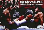 史実！新日本vsUWF 極限の潰し合い！新日本vsUWFインター全面戦争 DVD