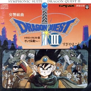 交響組曲「ドラゴンクエストⅢ」そして伝説ヘ 中古CD | ブックオフ公式