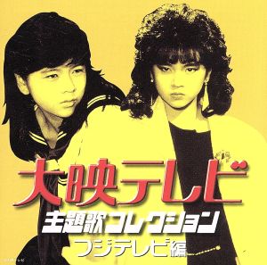 あの日の教室～さわやか3組 NHK子ども番組テーマ集(DVD付) 中古CD