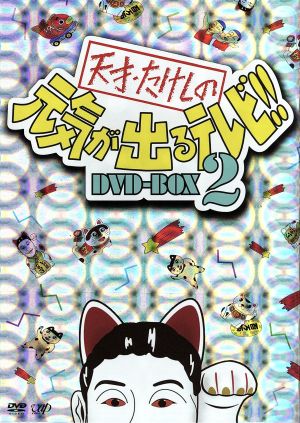 天才・たけしの元気が出るテレビ!!DVD-BOX 2 中古DVD・ブルーレイ