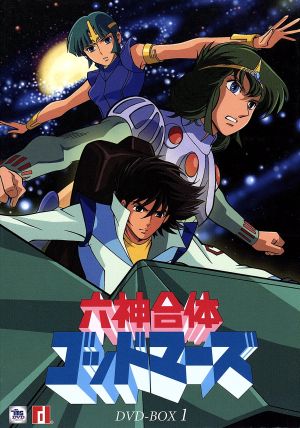 六神合体ゴッドマーズ DVD-BOXⅠ 中古DVD・ブルーレイ | ブックオフ