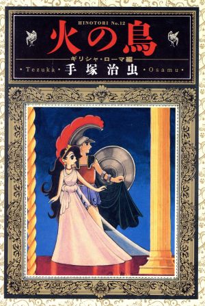火の鳥(愛蔵版)(12) 愛蔵版 中古漫画・コミック | ブックオフ公式