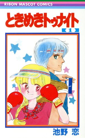 コミック全巻セット・まとめ買い】ときめきトゥナイト(全30巻)+番外編