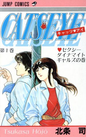 コミック全巻セット・まとめ買い】キャッツアイ(全18巻)セット
