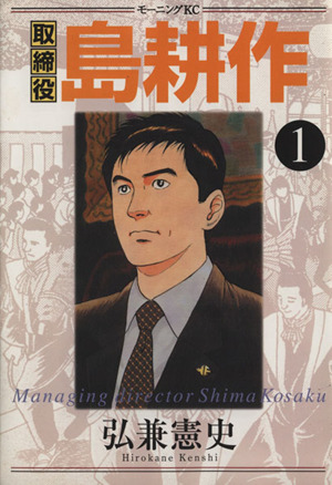コミック全巻セット・まとめ買い】取締役島耕作(全8巻)セット | ブック