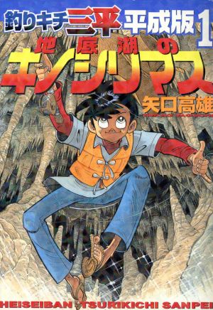 コミック全巻セット・まとめ買い】釣りキチ三平 平成版(全12巻)セット