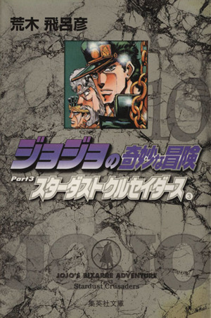 コミック全巻セット・まとめ買い】ジョジョの奇妙な冒険(文庫版)(全50