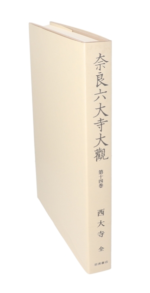 奈良六大寺大観刊行会 書籍 一覧 通販｜ブックオフ公式オンラインストア
