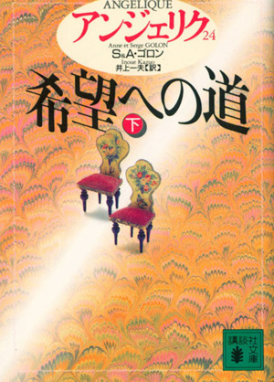 書籍全巻セット・まとめ買い】アンジェリク(文庫版)全巻セット