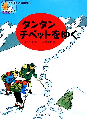 児童書】タンタンの冒険旅行シリーズ全巻セット | ブックオフ公式