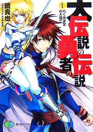 書籍全巻セット・まとめ買い】大伝説の勇者の伝説(文庫版)セット