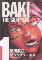 コミック全巻セット・まとめ買い】グラップラー刃牙 完全版(全24巻