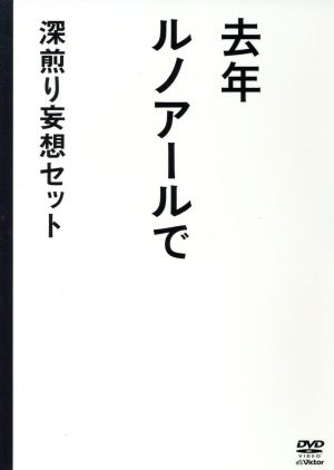 去年ルノアールで DVD-BOX～深煎り妄想セット～ 中古DVD・ブルーレイ