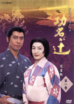 大河ドラマ 功名が辻 完全版 第一巻 中古DVD・ブルーレイ | ブックオフ
