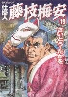 コミック全巻セット・まとめ買い】仕掛人 藤枝梅安(1～35巻)セット