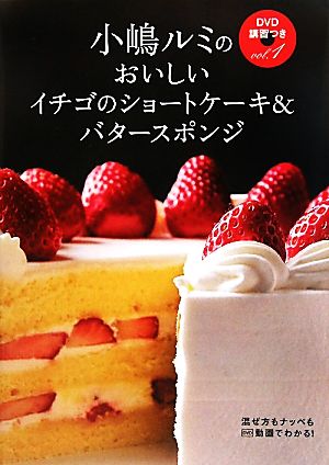 小嶋ルミのDVD講習つき(vol.2) おいしいシフォンケーキ&ビスキュイ