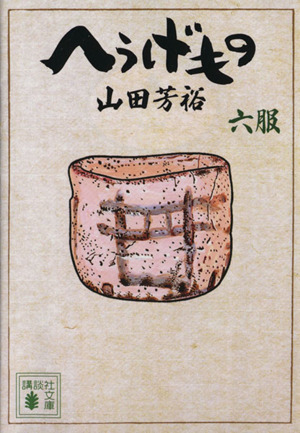 コミック全巻セット・まとめ買い】へうげもの(文庫版)(1～12巻)セット