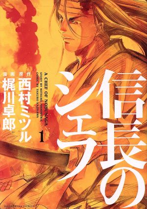 コミック全巻セット・まとめ買い】信長のシェフ(全37巻)セット