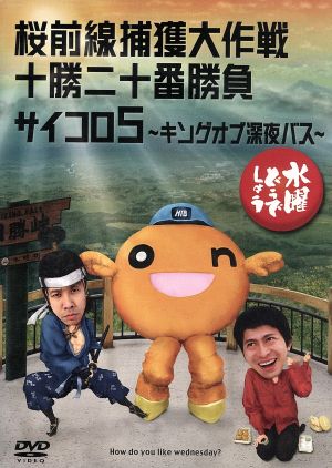 水曜どうでしょう 第11弾 「桜最前線捕獲作戦/十勝二十番勝負/サイコロ