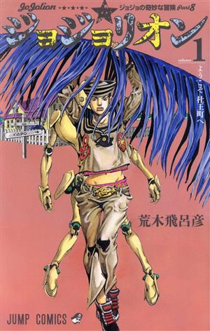 コミック全巻セット・まとめ買い】ジョジョの奇妙な冒険第8部ジョジョ