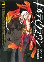 コミック全巻セット・まとめ買い】ギルティクラウン(全7巻)セット