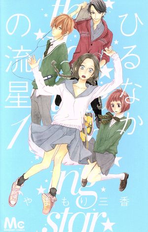 ひるなかの流星(1) マーガレットC 中古漫画・コミック | ブックオフ