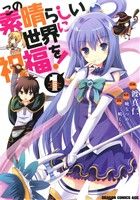 コミック全巻セット・まとめ買い】この素晴らしい世界に祝福を！(1～22