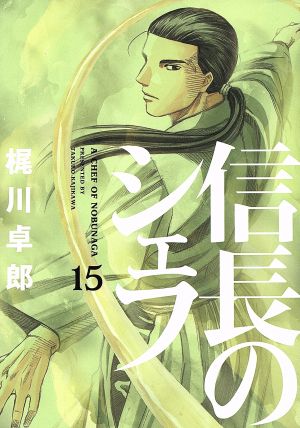 コミック全巻セット・まとめ買い】信長のシェフ(全37巻)セット