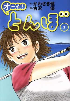 コミック全巻セット・まとめ買い】オーイ！とんぼ(1～61巻)セット