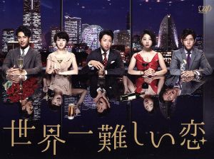 世界一難しい恋 DVD BOX(通常版) 中古DVD・ブルーレイ | ブックオフ