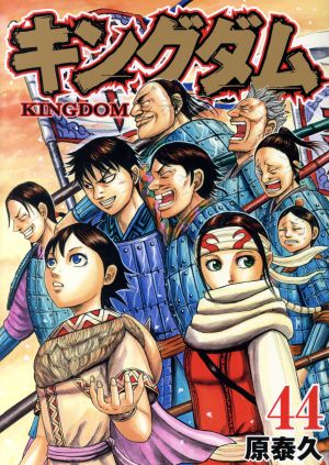 キングダム(45) ヤングジャンプC 中古漫画・コミック | ブックオフ公式