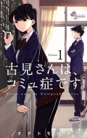 コミック全巻セット・まとめ買い】古見さんは、コミュ症です。(全37巻