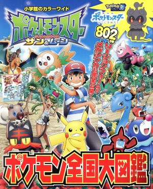 ポケットモンスター サン&ムーン ポケモン全国大図鑑 小学館のカラー