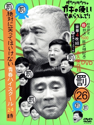 ダウンタウンのガキの使いやあらへんで!!(祝)放送1200回突破記念DVD