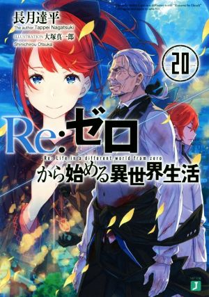 Re:ゼロから始める異世界生活(16) MF文庫J 中古本・書籍 | ブックオフ