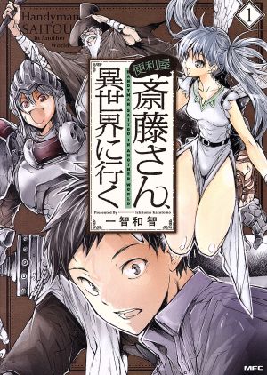 コミック全巻セット・まとめ買い】便利屋斎藤さん、異世界に行く(1～14