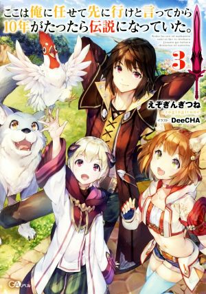 ここは俺に任せて先に行けと言ってから10年がたったら伝説になっていた