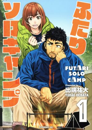 コミック】ふたりソロキャンプ(1～23巻)セット | ブックオフ公式