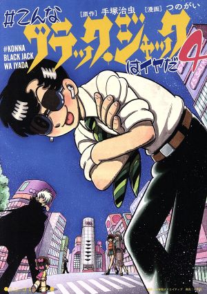 コミック全巻セット・まとめ買い】#こんなブラック・ジャックはイヤだ
