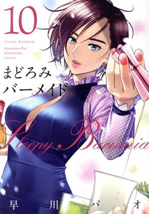 コミック全巻セット・まとめ買い】まどろみバーメイド(1～18巻)セット
