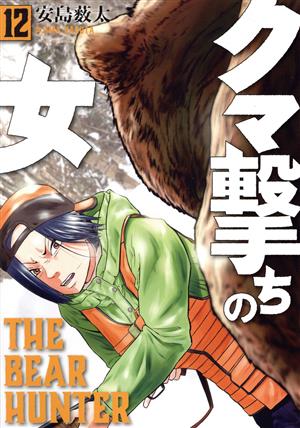 コミック全巻セット・まとめ買い】クマ撃ちの女(1～16巻)セット