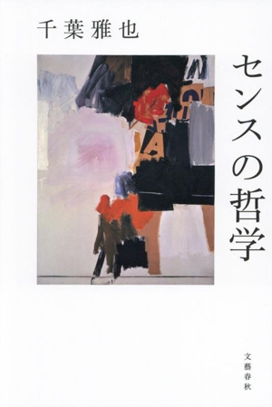 ベルクソン講義録(3) 近代哲学史講義・霊魂論講義 中古本・書籍
