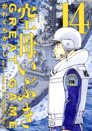 コミック全巻セット・まとめ買い】空母いぶき GREAT GAME(全18巻