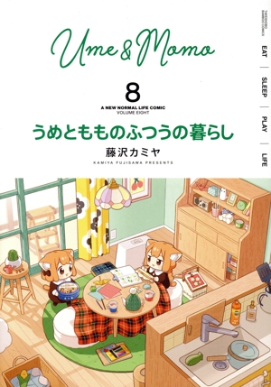 コミック全巻セット・まとめ買い】うめともものふつうの暮らし(1～11巻