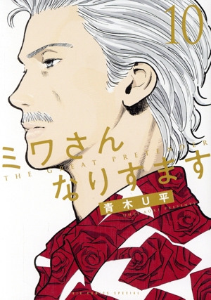 コミック全巻セット・まとめ買い】ミワさんなりすます(1～15巻)セット
