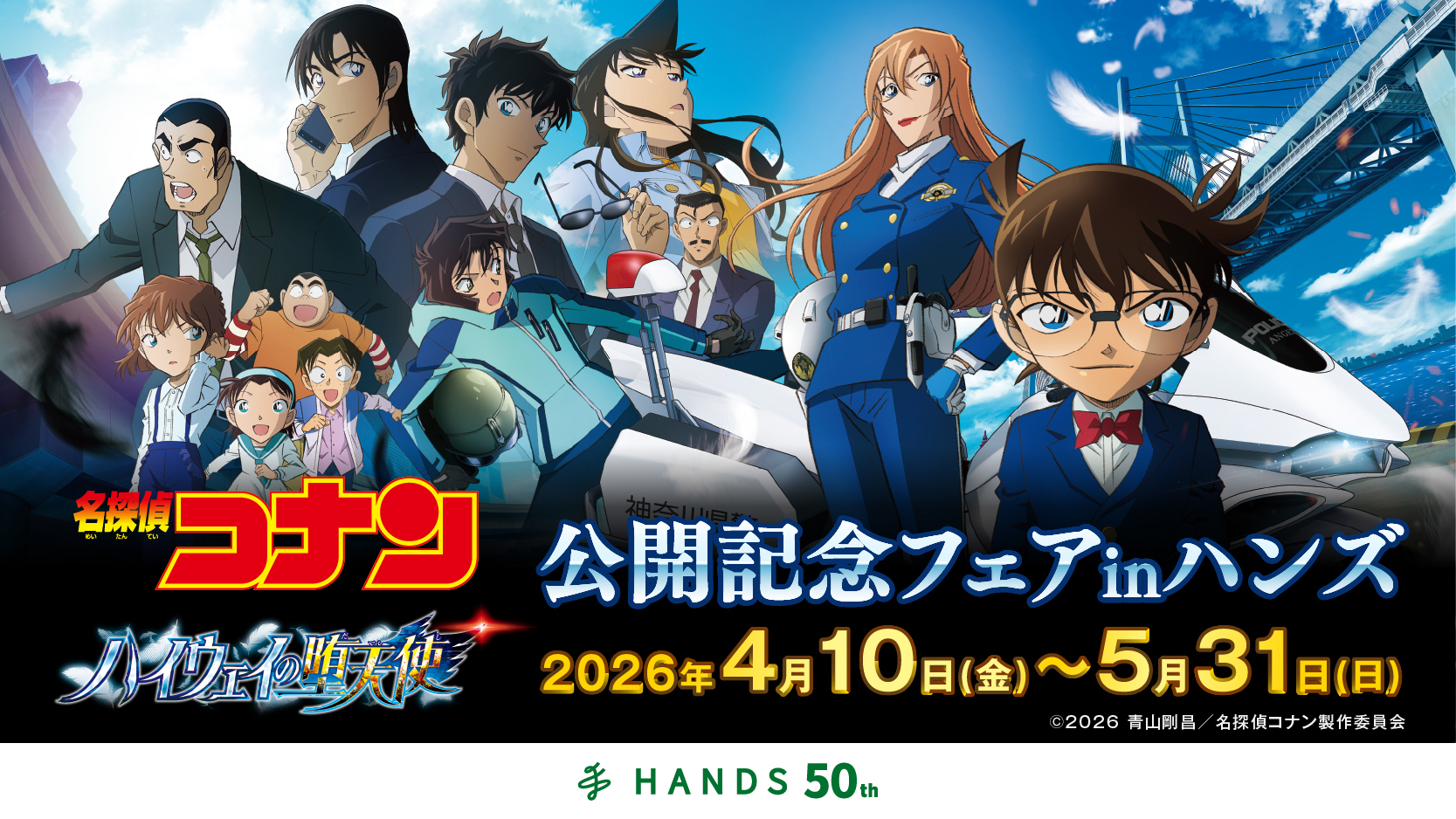 劇場版『名探偵コナン 隻眼の残像（フラッシュバック）』」公開記念