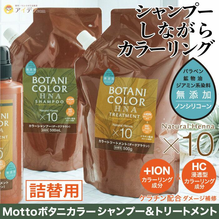 Mottoボタニカラーシャンプー＆トリートメントセット詰替用[コジット