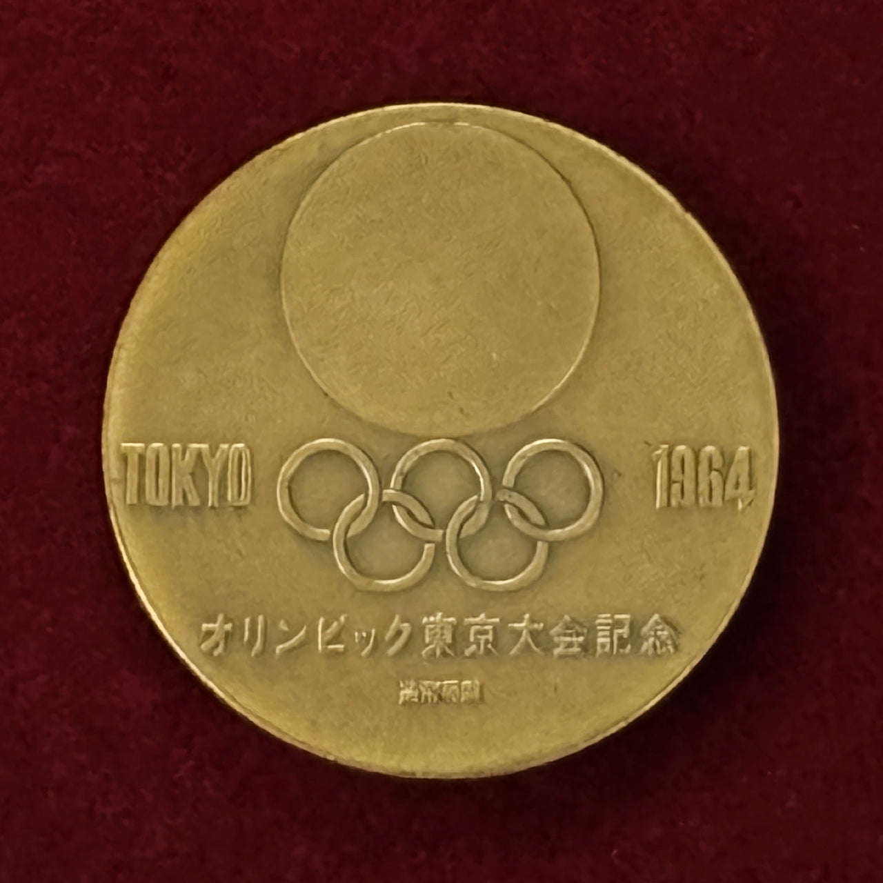 日本】1964年東京オリンピック記念 銅製メダル［C-0000317