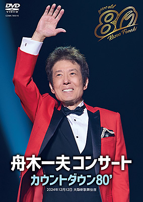 舟木一夫 80歳誕生日記念 2024舟木一夫コンサート カウントダウン80