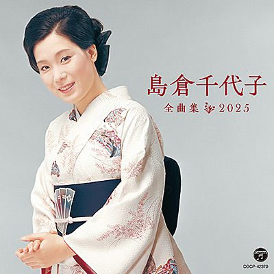 島倉千代子全曲集 2025 | ディスコグラフィ | 島倉千代子 | 日本
